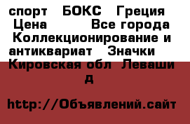 2.1) спорт : БОКС : Греция › Цена ­ 600 - Все города Коллекционирование и антиквариат » Значки   . Кировская обл.,Леваши д.